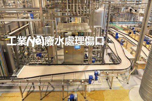 工業(yè)廢水處理傷口：令人驚嘆的創(chuàng)新療法！